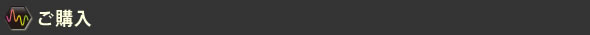 ご購入
