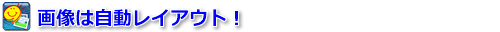 画像は自動レイアウト！