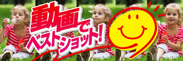 動画でベストショット！