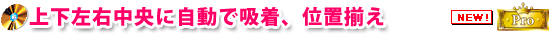 上下左右中央に自動で吸着、位置揃え