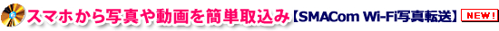 SMACom Wi-Fi写真転送