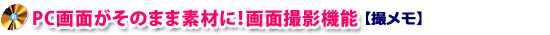 撮メモ