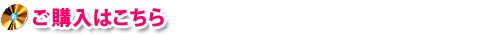ご購入はこちら