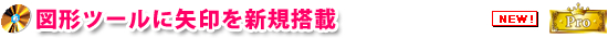 図形ツールに矢印を新規搭載