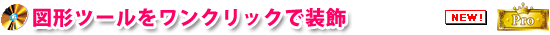 図形ツールをワンクリックで装飾