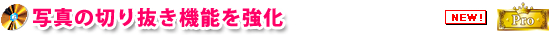 写真の切り抜き機能を強化