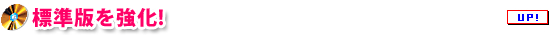 標準版を強化！