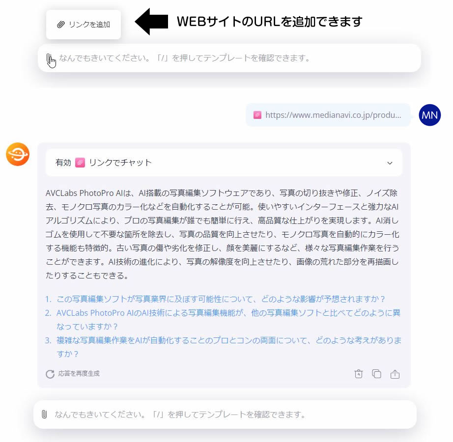 リンクチャット機能