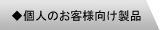 個人のお客様