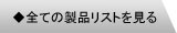 全ての製品リストを見る