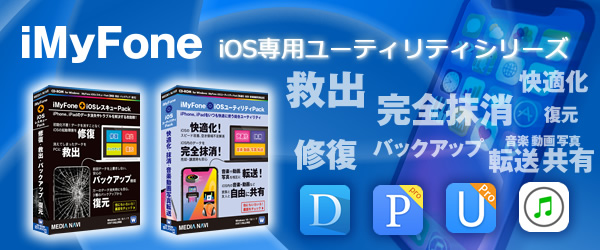 iMyFone:iOS専用ユーティリティシリーズ