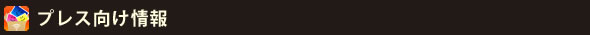 プレス向け情報