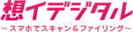 想イデジタル