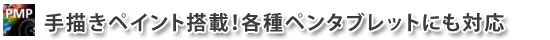 手描きペイント搭載!各種ペンタブレットにも対応