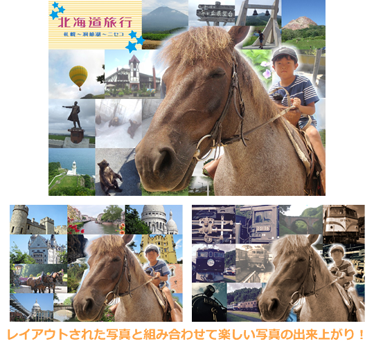 レイアウトされた写真と組み合わせて楽しい写真のできあがり！