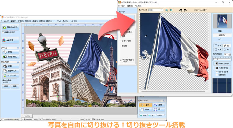 写真を自由に切り抜ける!切り抜きツール搭載