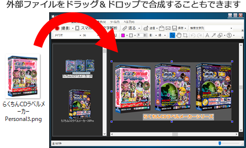 外部ファイルのドラッグ&ドロップ合成も可能