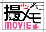 撮メモ MOVIE
