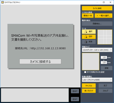 スキャン補正画面