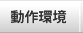 動作環境