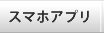 スマホアプリ