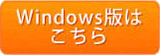 Windows版はこちら