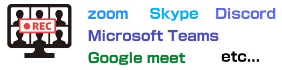 どんなWeb会議システムを使用していても録画OK!